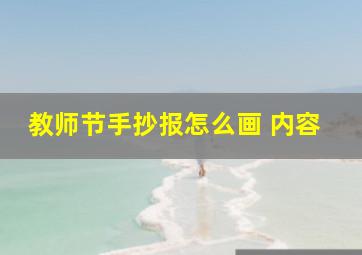 教师节手抄报怎么画 内容